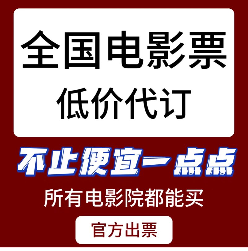 电影票优惠