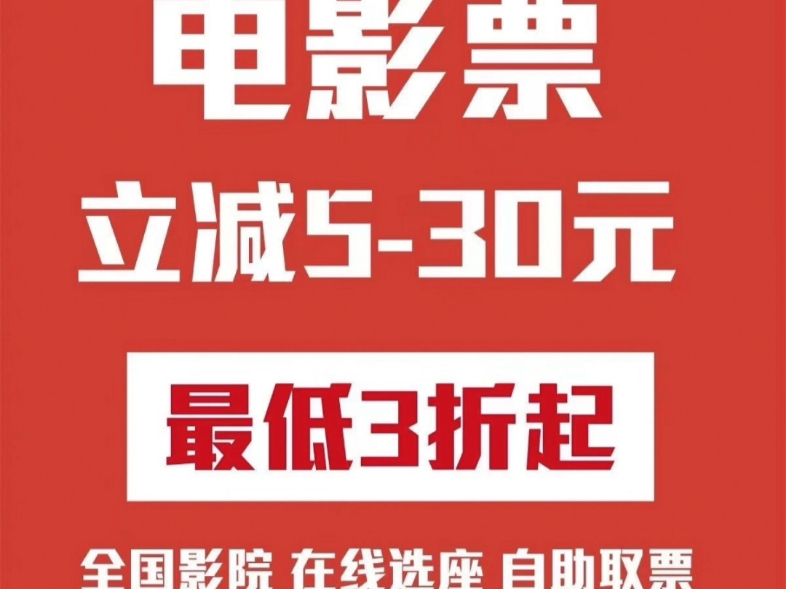 内部折扣电影票